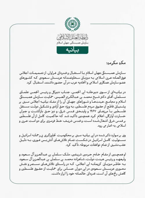 بيانیه سازمان همبستگی جهان اسلام :