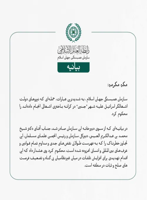 ⁧‫سازمان همبستگی جهان اسلام‬⁩ ، به شدیدترین عبارات، حمله‌ای که نیروهای دولت اشغالگر اسرائیل علیه شهر “جنین” در کرانه باختری اشغالی انجام داده‌اند را محکوم کرد