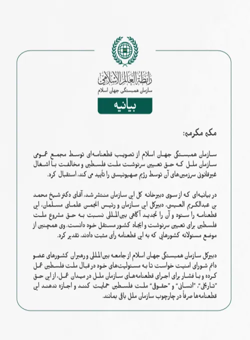 بيانیه سازمان همبستگی جهان اسلام :