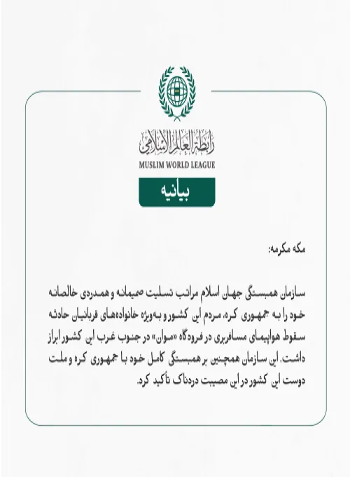 بيانیه سازمان همبستگی جهان اسلام :