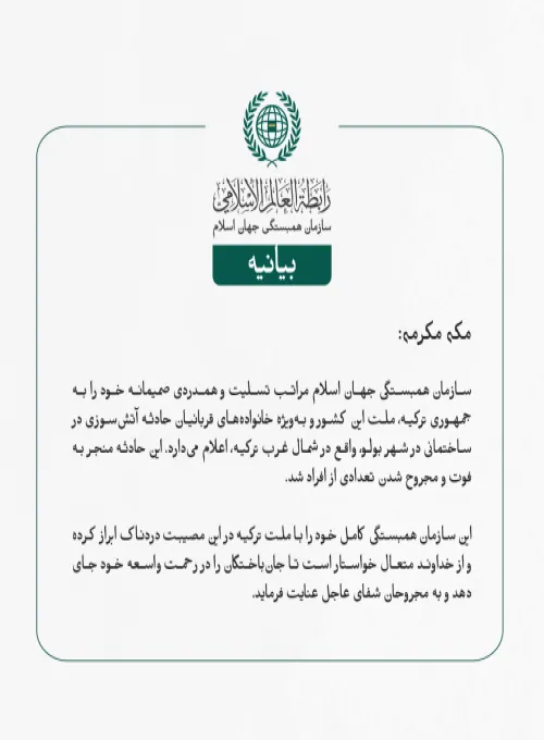 بيانیه سازمان همبستگی جهان اسلام :