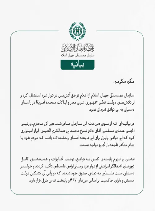 بيانیه سازمان همبستگی جهان اسلام :