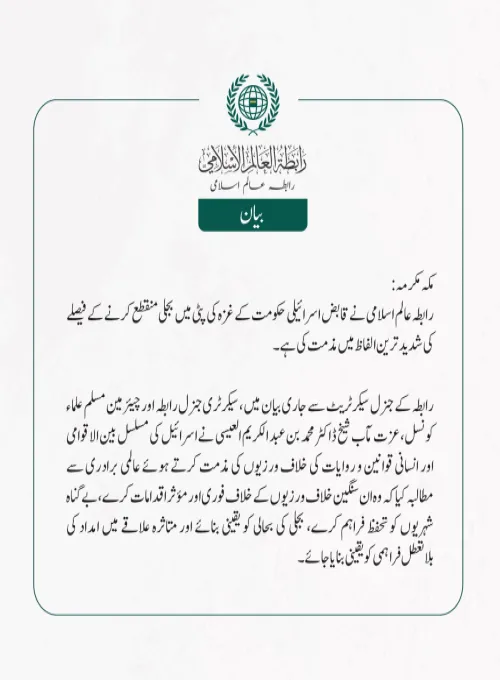 رابطہ عالم اسلامی نے قابض اسرائیلی حکومت کے غزہ کی پٹی میں بجلی منقطع کرنے کے فیصلے کی شدید ترین الفاظ میں مذمت کی ہے۔