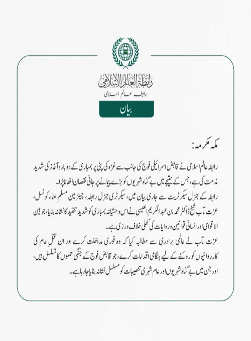 رابطہ عالم اسلامی نے قابض اسرائیلی فوج کی جانب سے غزہ کی پٹی پر بمباری کے دوبارہ آغاز کی شدید مذمت کی ہے، جس کے نتیجے میں بے گناہ شہریوں کو بڑے پیمانے پر جانی نقصان اٹھانا پڑا۔