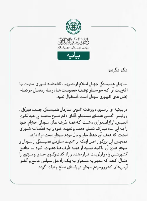 بيانیه سازمان همبستگی جهان اسلام :