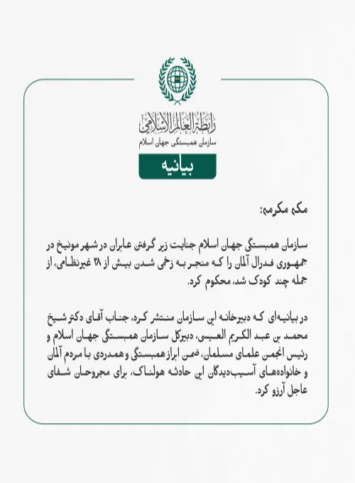 بيانیه سازمان همبستگی جهان اسلام :