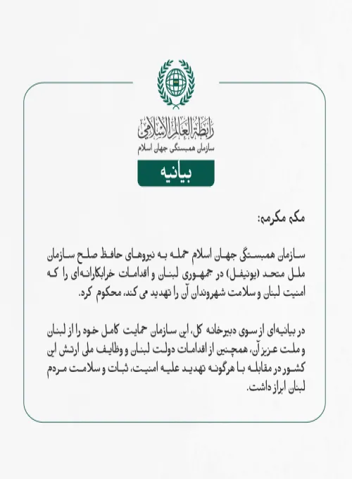 بيانیه سازمان همبستگی جهان اسلام :