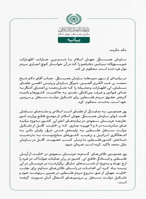 بيانیه سازمان همبستگی جهان اسلام :