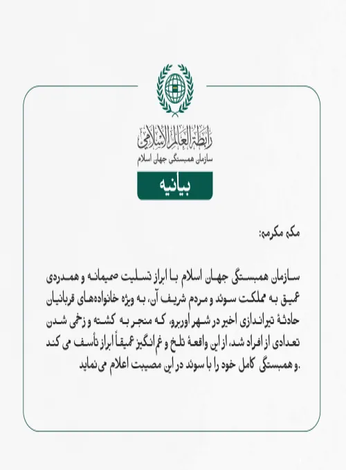 بيانیه سازمان همبستگی جهان اسلام :