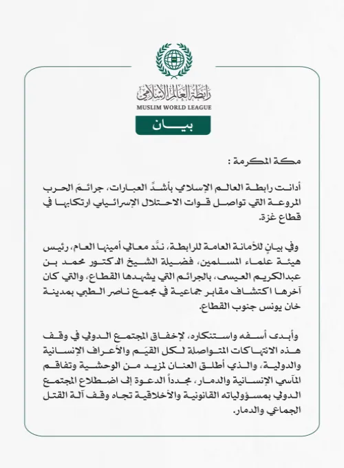 رابطة العالم الإسلامي تدين استمرار قوات الاحتلال الإسرائيلي في ارتكاب جرائم الحرب الشنيعة في قطاع غزة دون رادع