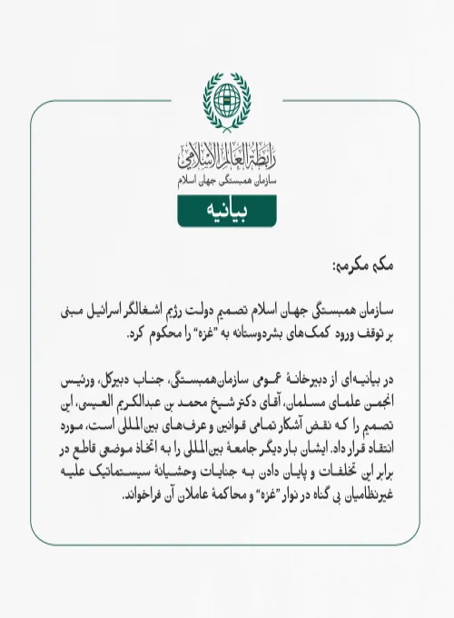 بيانیه سازمان همبستگی جهان اسلام :