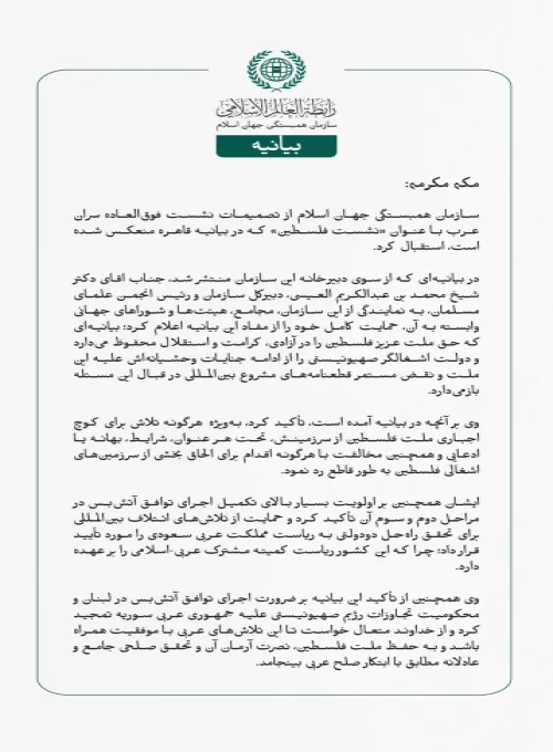 بيانیه سازمان همبستگی جهان اسلام :