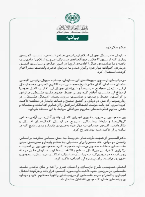 بيانيه ⁧سازمان همبستگی جهان اسلام⁩: