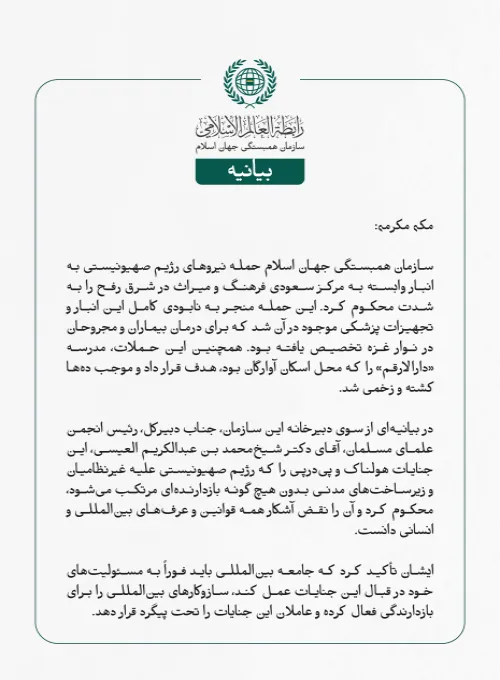 بيانیه سازمان همبستگی جهان اسلام :