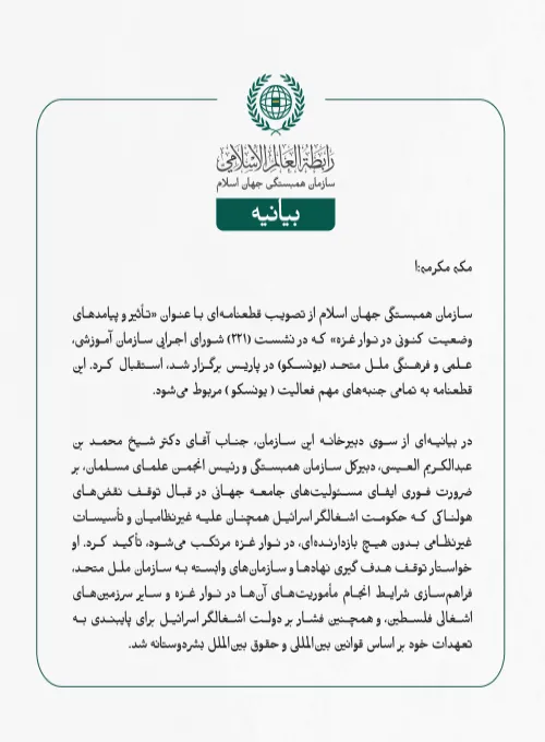 بيانیه سازمان همبستگی جهان اسلام :