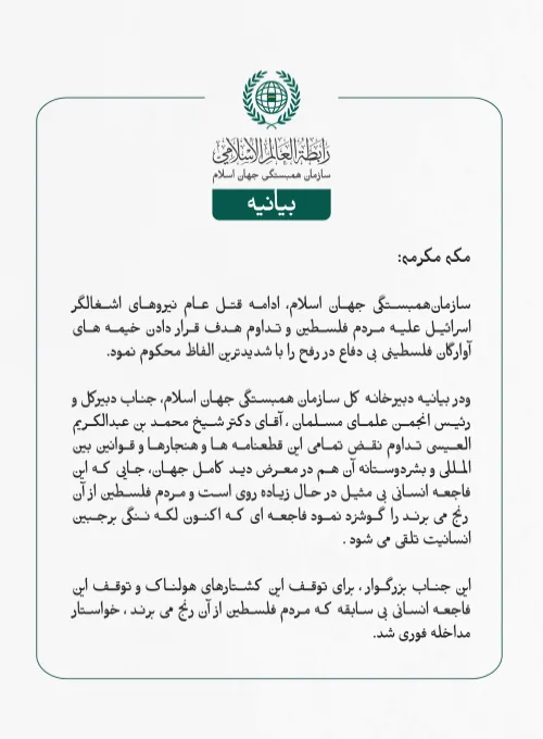 بيانیه سازمان همبستگی جهان اسلام :