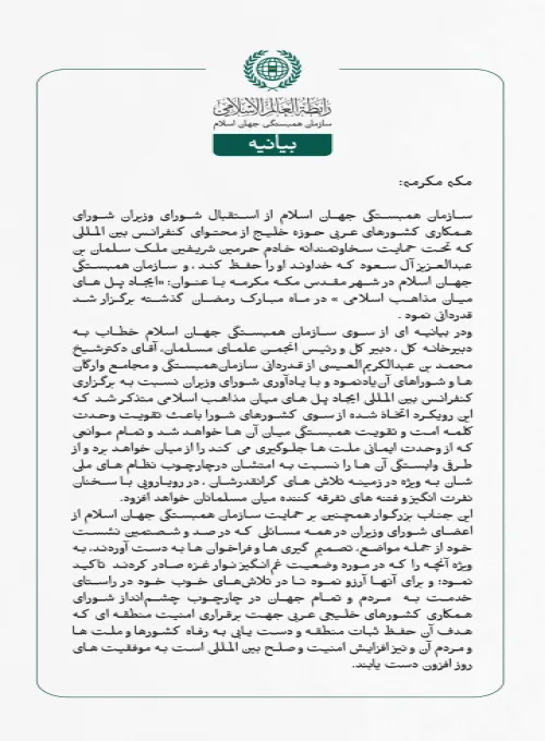 بيانیه سازمان همبستگی جهان اسلام :