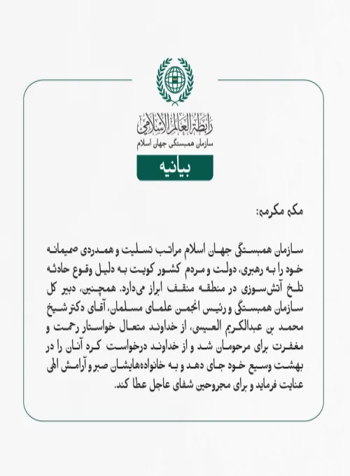 بيانیه سازمان همبستگی جهان اسلام :