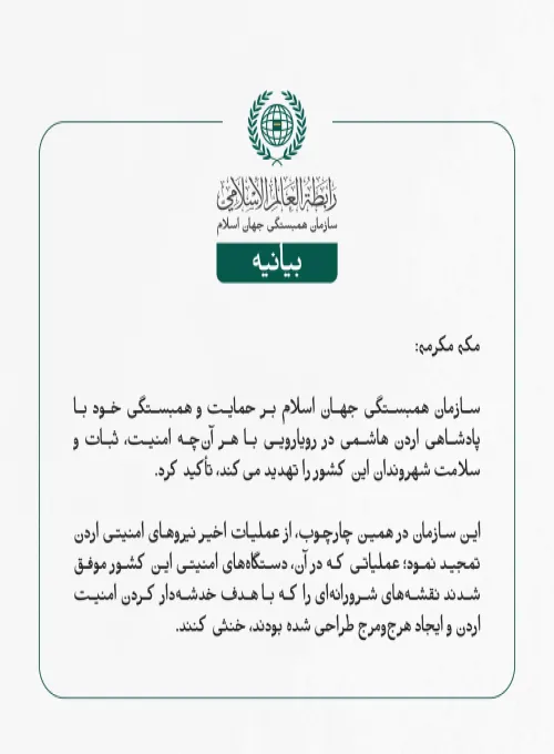 بيانیه سازمان همبستگی جهان اسلام :