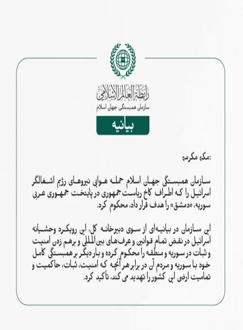 بيانیه سازمان همبستگی جهان اسلام :