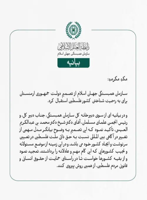 بيانیه سازمان همبستگی جهان اسلام :