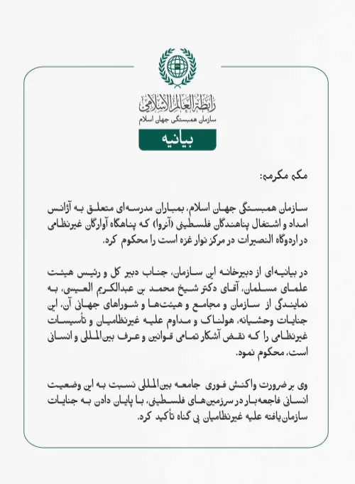 بيانیه سازمان همبستگی جهان اسلام :