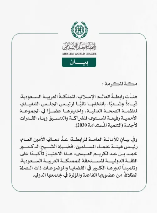 هنأت رابطةُ العالم الإسلامي، المملكةَ العربية السعودية،