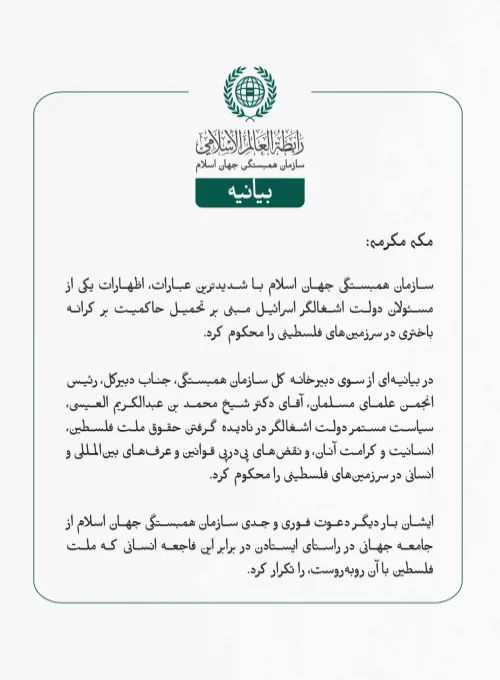 بيانیه سازمان همبستگی جهان اسلام :