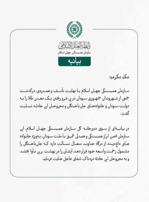 بيانیه سازمان همبستگی جهان اسلام :