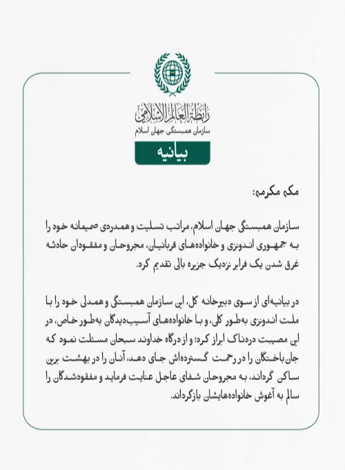 بيانیه سازمان همبستگی جهان اسلام :