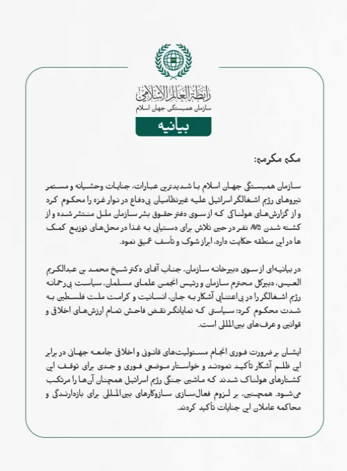 بيانیه سازمان همبستگی جهان اسلام :