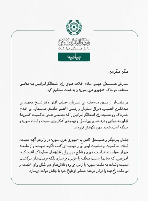 بيانیه سازمان همبستگی جهان اسلام :