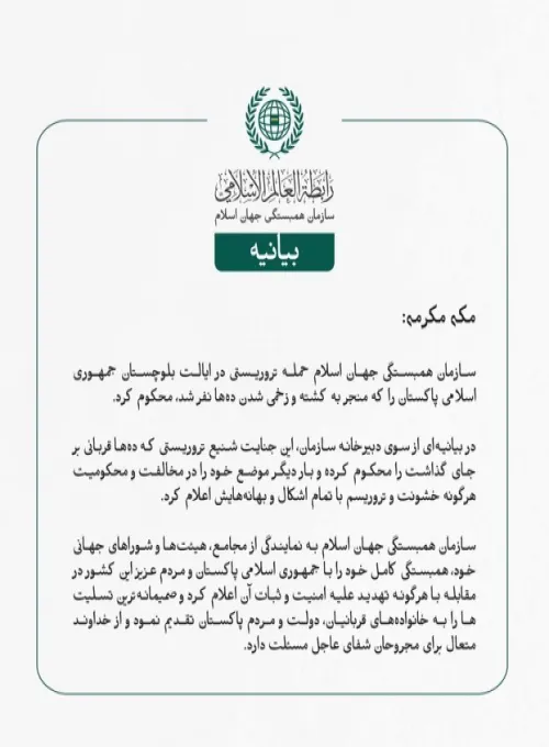 بيانیه سازمان همبستگی جهان اسلام :