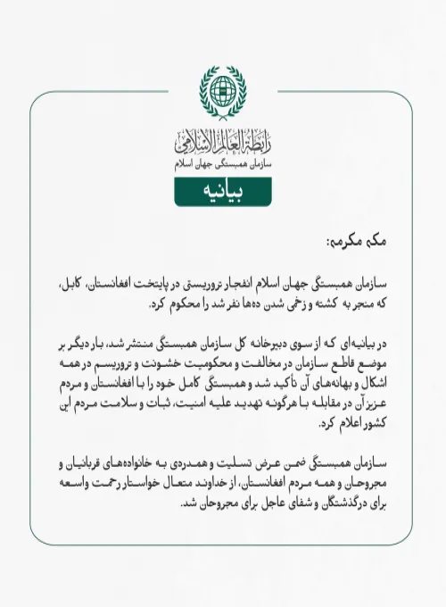 بيانیه سازمان همبستگی جهان اسلام :