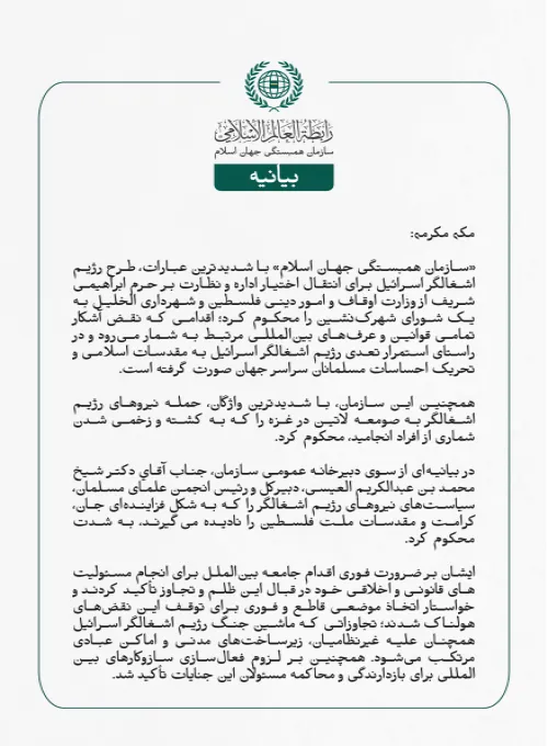 بيانیه سازمان همبستگی جهان اسلام :
