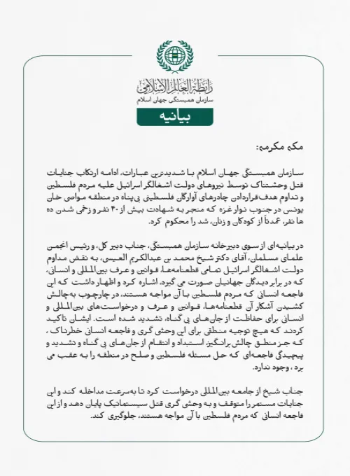 بيانیه سازمان همبستگی جهان اسلام :