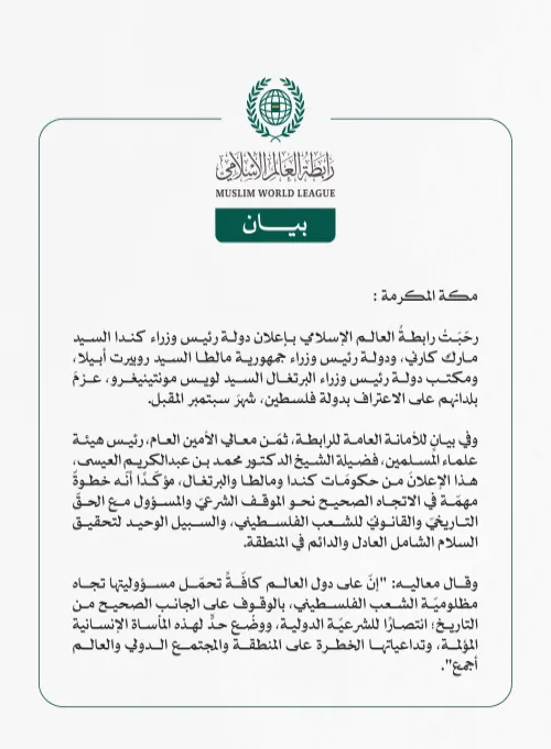 رابطةُ العالم الإسلامي تُرحِّبُ بإعلان كندا ومالطا والبرتغال عزمَها الاعترافَ بدولة فلسطين 