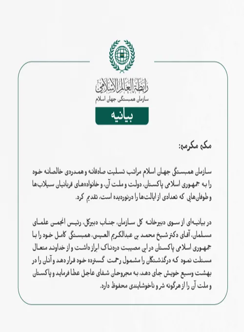 بيانیه سازمان همبستگی جهان اسلام :