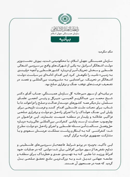 بيانیه سازمان همبستگی جهان اسلام :