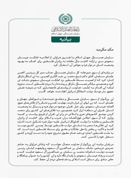 بيانیه سازمان همبستگی جهان اسلام :