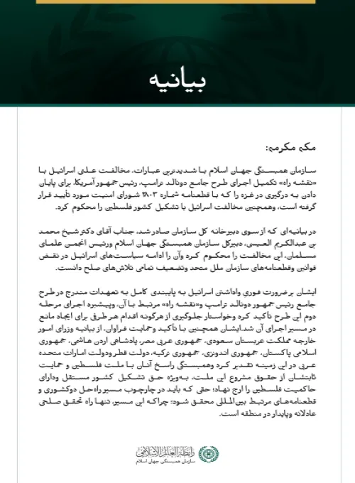 سازمان همبستگی جهان اسلام، مخالفت علنی اسرائیل با «نقشه راه» پایان دادن به درگیری در غزه وتشکیل کشور فلسطین را محکوم کرد.