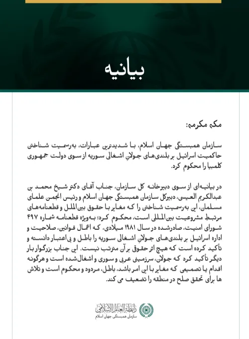 سازمان همبستگی جهان اسلام، با شدیدترین عبارات، به‌رسمیت شناختن حاکمیت اسرائیل بر بلندی‌های جولانِ اشغالی سوریه از سوی دولت جمهوری کلمبیا را محکوم کرد.
