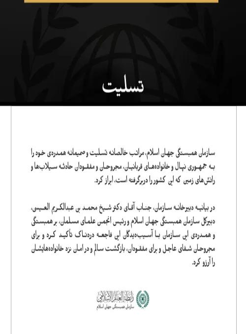 سازمان همبستگی جهان اسلام، در پی جان‌باختن شماری از شهروندان نپال در سیلاب‌ها و رانش‌های زمین، به این کشور تسلیت گفت.