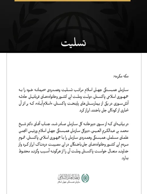 سازمان همبستگی جهان اسلام در پی جان‌باختگان آتش‌سوزی بیمارستانی در اسلام‌آباد تسلیت گفت