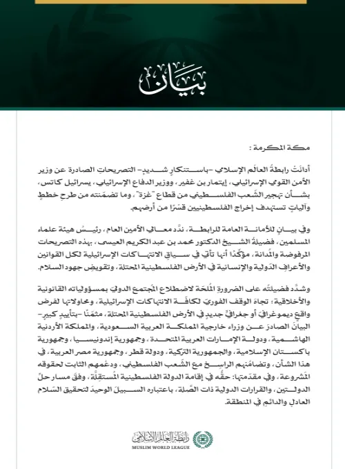 رابطةُ العالم الإسلامي تدين التصريحات الإسرائيلية بشأن تهجير الشعب الفلسطيني