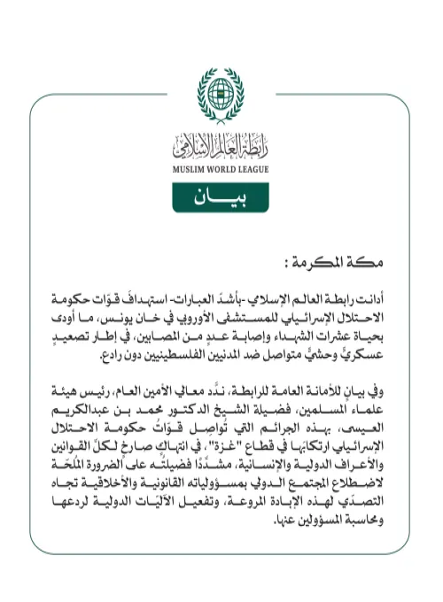 رابطة العالم الإسلامي تُدين استهداف الاحتلال الإسرائيلي للمستشفى الأوروبي في خان يونس