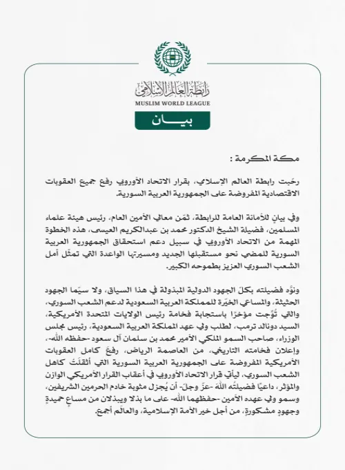 رابطة العالم الإسلامي ترحّب بقرار الاتحاد الأوروبي رفع العقوبات عن سوريا