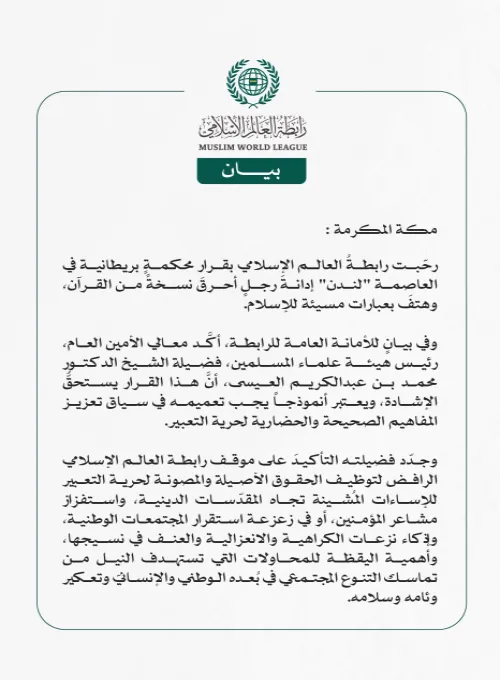 رابطة العالم الإسلامي ترحب بإدانة محكمةٍ بريطانية لمرتكب جريمة حَرْق نسخةٍ من المصحف الشريف