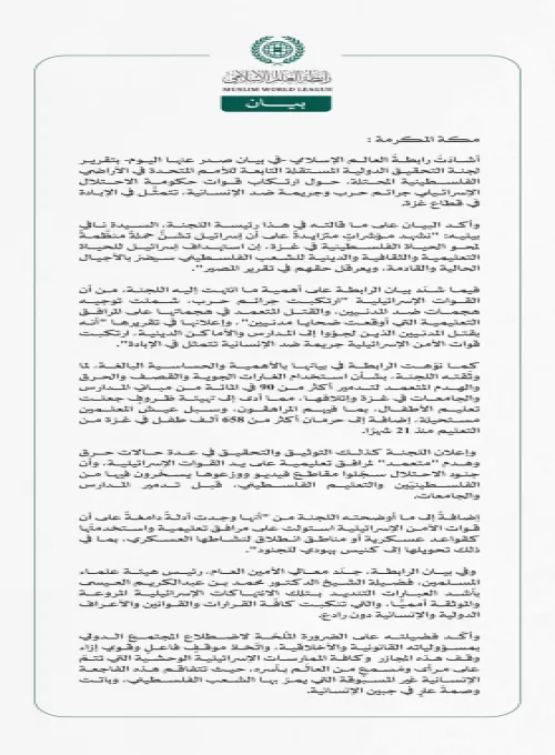 رابطةُ العالم الإسلامي تُرحِّب بتقرير اللجنة الدولية المستقلة التابعة للأمم المتحدة في الأراضي الفلسطينية المحتلة