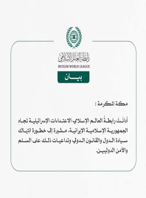 رابطةُ العالم الإسلامي تُدين الاعتداءات الإسرائيلية تجاه إيران.